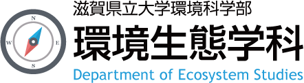 滋賀県立大学環境科学部 環境生態学科 Department of Ecosystem Studies