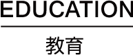 EDUCATION 教育