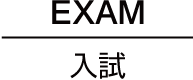 EXAM 入試