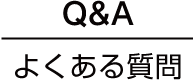 Q&A よくある質問