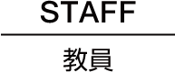 STAFF 教員