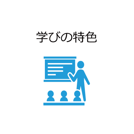 学びの特色
