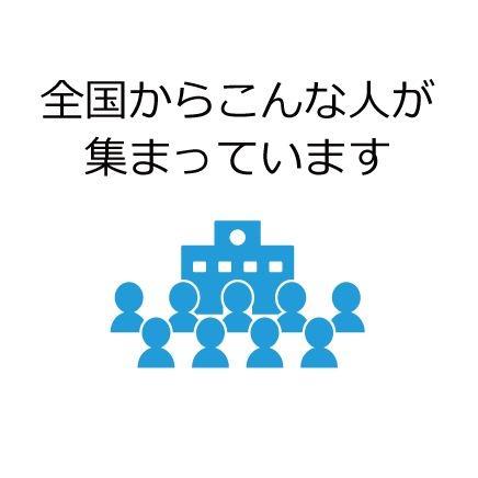 全国からこんな人が集まっています