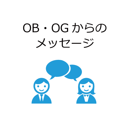 OB・OGから一言