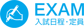 EXAM 入試日程・定員