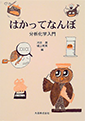 「はかってなんぼ―分析化学入門」丸善出版