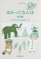 「はかってなんぼ―学校編」丸善出版