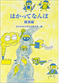 「はかってなんぼ―環境編」丸善出版