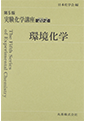 「環境化学（第5版 実験化学講座20-2）丸善出版