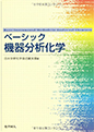 「ベーシック機器分析化学」化学同人