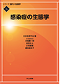 「感染症の生態学（シリーズ現代の生態学6巻）」共立出版