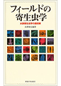 「フィールドの寄生虫学―水族寄生虫学の最前線」東海大学出版