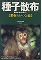 「種子散布―助けあいの進化論（2）動物たちがつくる森」築地書館