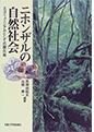 「ニホンザルの自然社会―エコミュージアムとしての屋久島」京都大学学術出版会