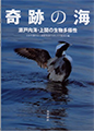 「奇跡の海―瀬戸内海・上関の生物多様性」南方新社