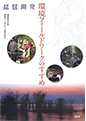 「琵琶湖発 環境フィールドワークのすすめ」昭和堂