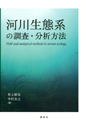 「河川生態系の調査・分析方法」講談社