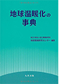 「地球温暖化の事典」丸善出版