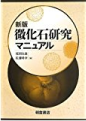「新版 微化石研究マニュアル」朝倉書店