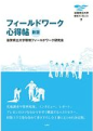 「フィールドワーク心得帖 新版」サンライズ出版
