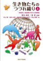 「生き物たちのつづれ織り[上]：多様性と普遍性が彩る生物模様」京都大学学術出版会