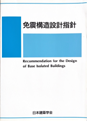 「免震構造設計指針」日本建築学会