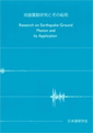 「地盤震動研究とその応用」日本建築学会